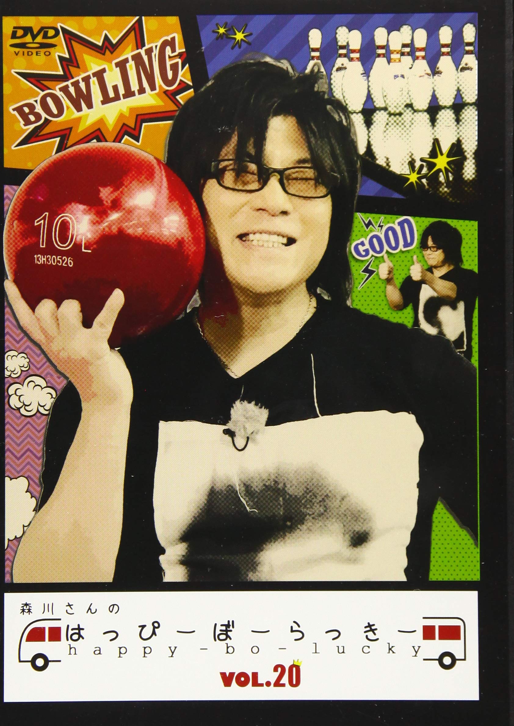 Amazon.co.jp: 森川さんのはっぴーぼーらっきー VOL.20 [DVD